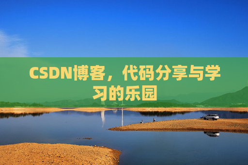 CSDN博客，代码分享与学习的乐园